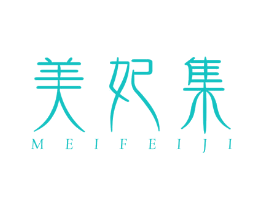 美妃集