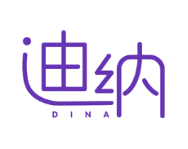 迪纳