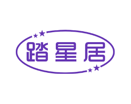 踏星居
