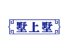 墅上墅