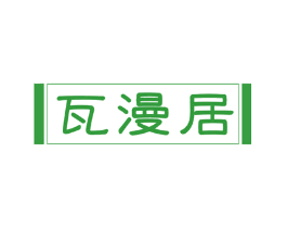 瓦漫居