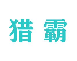 猎霸