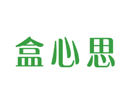 盒心思