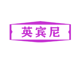 英宾尼