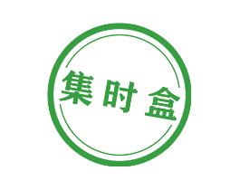 集时盒