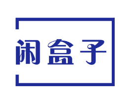 闲盒子