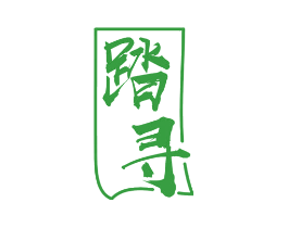 踏寻