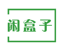 闲盒子
