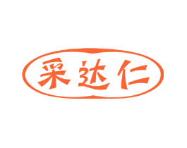 采达仁