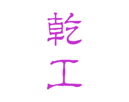 乾工
