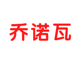 乔诺瓦