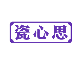 瓷心思