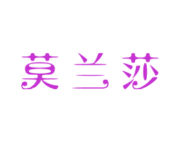 莫兰莎