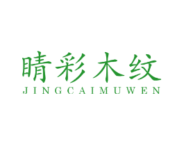 睛彩木纹