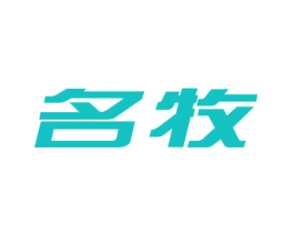 名牧