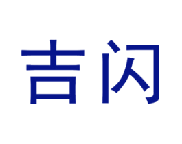 吉闪