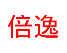 倍逸