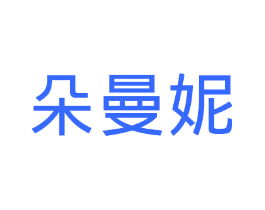 朵曼妮