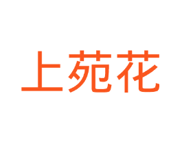 上苑花