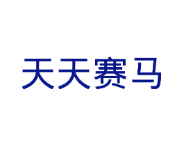 天天赛马