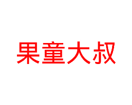 果童大叔