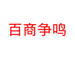百商争鸣