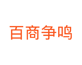 百商争鸣