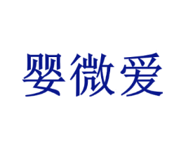 婴微爱