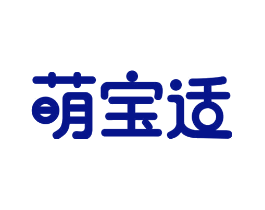 萌宝适