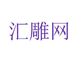 汇雕网