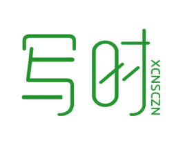 写时  XCNSCZN