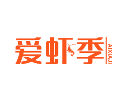 爱虾季