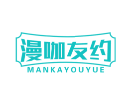 漫咖友约