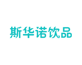 斯华诺饮品
