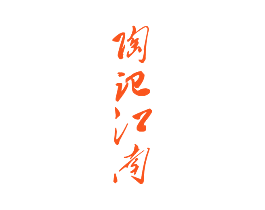 陶记江南