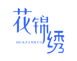 花锦绣