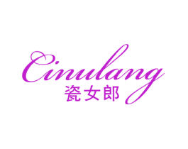 瓷女郎 CINULANG