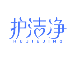 护洁净