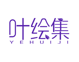 叶绘集
