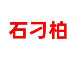 石刁柏
