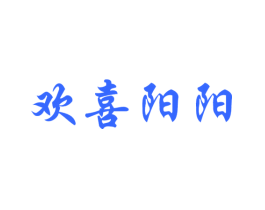 欢喜阳阳
