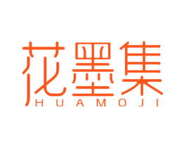 花墨集