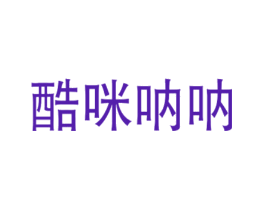 酷咪呐呐