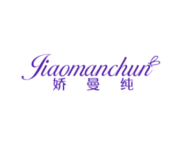 娇曼纯