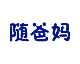 随爸妈