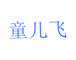 童儿飞