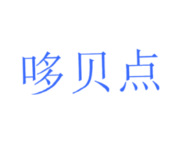 哆贝点