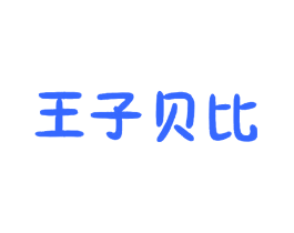 王子贝比