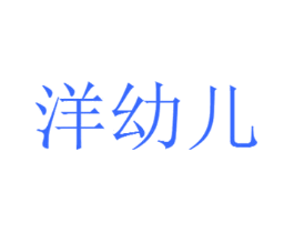 洋幼儿