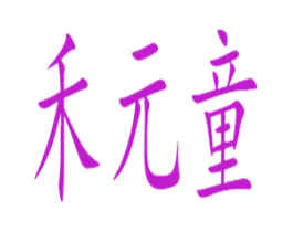 禾元童